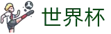 2026FIFA世界杯 · 世界杯合法买球正规渠道